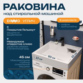 Раковина DIWO Углич RnDUE-60 60 на стиральную машину